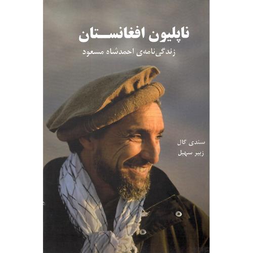 ناپلیون افغانستان؛ زندگی‌نامه احمد شاه مسعود