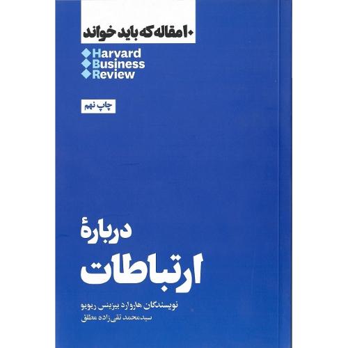 10 مقاله که باید خواند؛ درباره ارتباطات