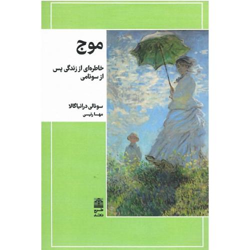موج؛ نشر طرح نقد