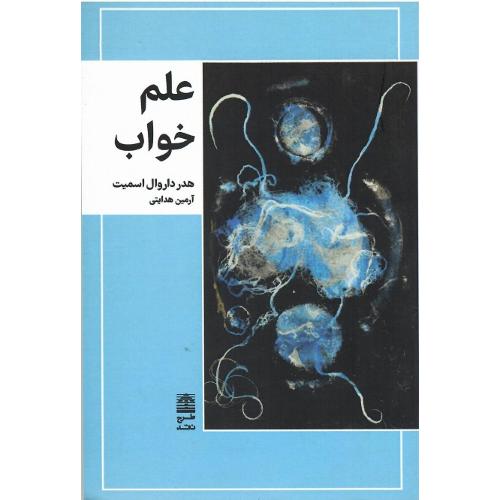 علم خواب