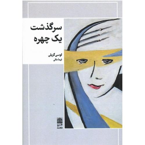 سرگذشت یک چهره
