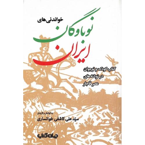 خواندنی‌های نوباوگان ایران؛ دفتر اول