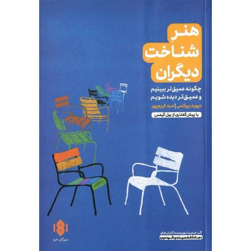 هنر شناخت دیگران