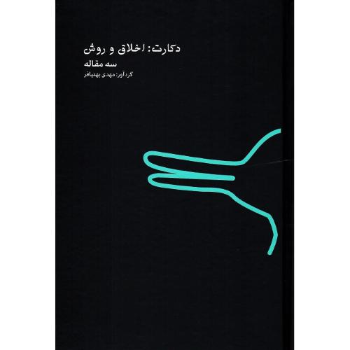 دکارت: اخلاق و روش؛ سه مقاله