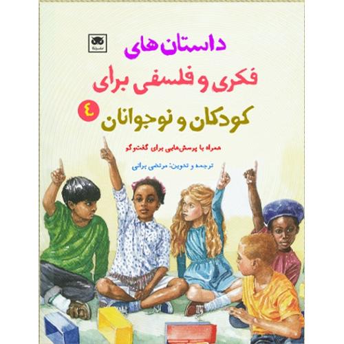داستان‌های فکری و فلسفی برای کودکان و نوجوانان؛ 4