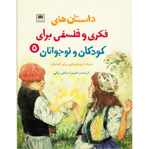 داستان‌های فکری و فلسفی برای کودکان و نوجوانان؛ 5