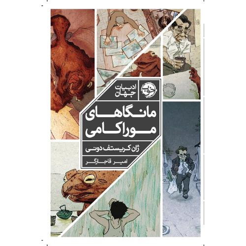 مانگاهای موراکامی