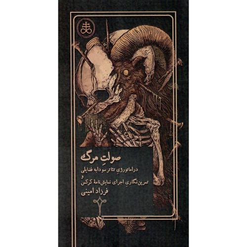 صولت مرگ/ نقره