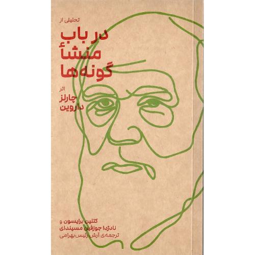 تحلیلی از «در باب منشا گونه‌ها» اثر چارلز داروین