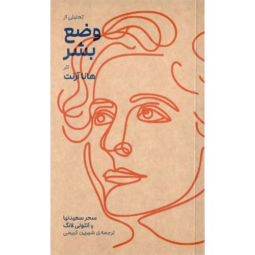 تحلیلی از «وضع بشر» اثر هانا آرنت