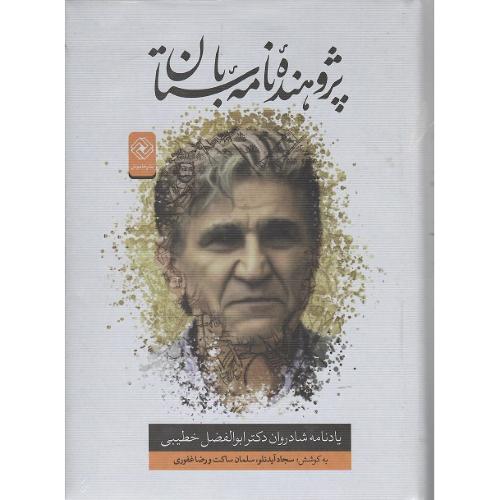 پژوهنده نامه باستان؛ یادنامه شادروان دکتر ابوالفضل خطیبی