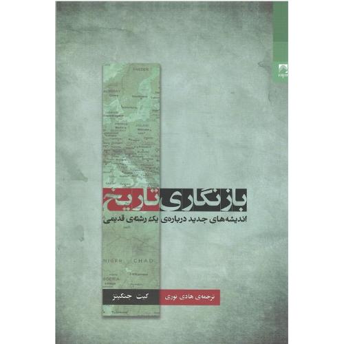 بازنگری تاریخ