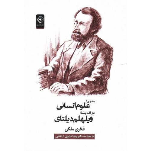 مفهوم علوم انسانی در اندیشه ویهلم دیلتای