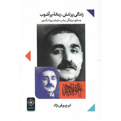 زندگی پرتنش، زمانه پرآشوب