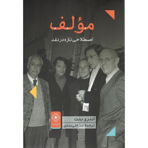 مولف: اصطلاحی تازه در نقد ادبی