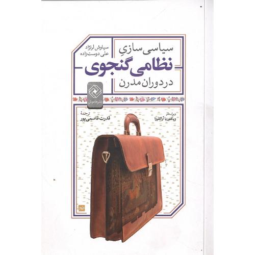 سیاسی‌سازی نظامی گنجوی در دوران مدرن