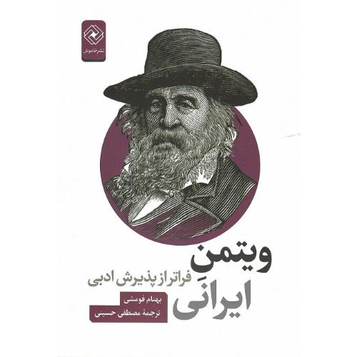 ویتمن ایرانی