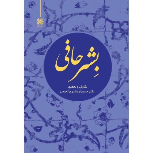 بشر حافی
