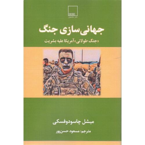 جهانی‌سازی جنگ