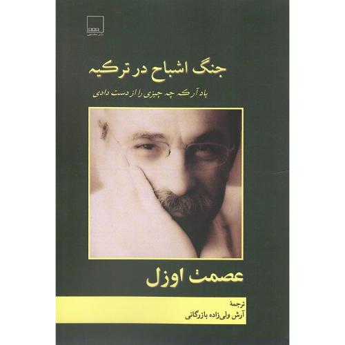 جنگ اشباح در ترکیه