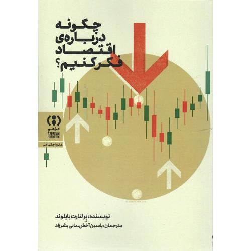 چگونه درباره اقتصاد فکر کنیم