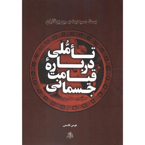 تاملی درباره قیامت جسمانی