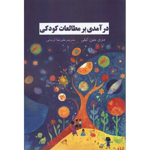 درآمدی بر مطالعات کودکی