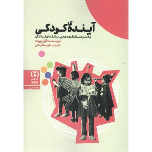آینده کودکی