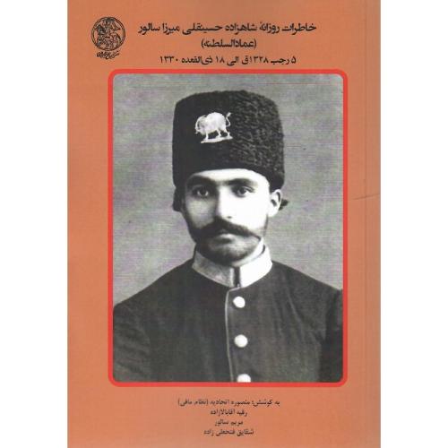 خاطرات روزانه شاهزاده حسینقلی‌میرزا سالور (عمادالسلطنه) جلد پنجم