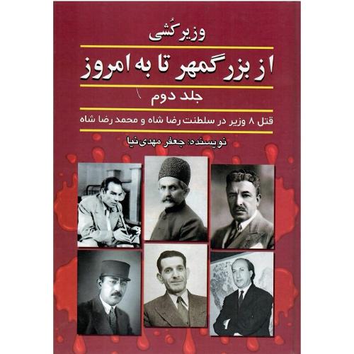 وزیرکشی از بزرگمهر تا به امروز؛ جلد دوم
