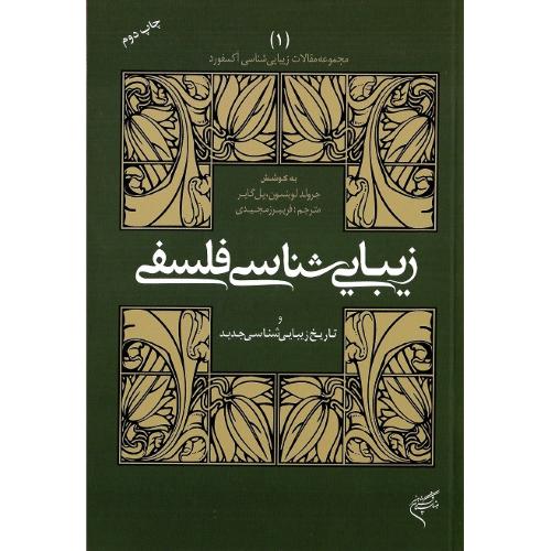 مجموعه‌مقالات‌زیبایی‌شناسی‌آکسفورد1؛زیبایی‌شناسی‌فلسفه‌وتاریخ‌زیبایی‌شناسی
