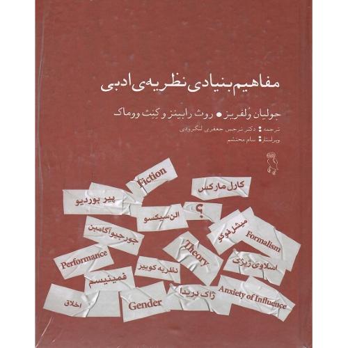 مفاهیم بنیادی نظریه ادبی