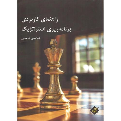 راهنمای کاربردی برنامه‌ریزی استراتژیک