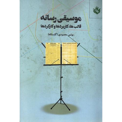 موسیقی رسانه