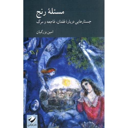 مسئله رنج؛ جستارهایی درباره فقدان، فاجعه و مرگ