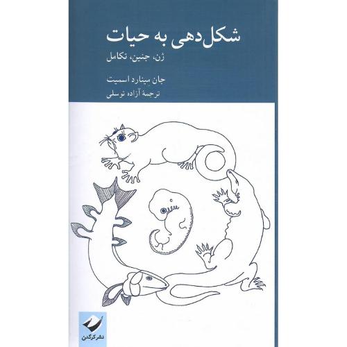 شکل‌دهی به حیات؛ ژن، جنین، تکامل