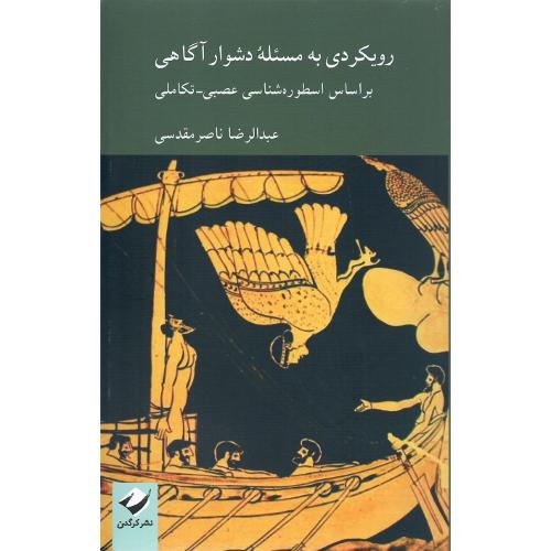 رویکردی به مسئله دشوار آگاهی