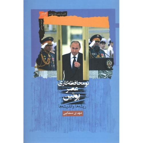 نومحافظه کاری عصر پوتین
