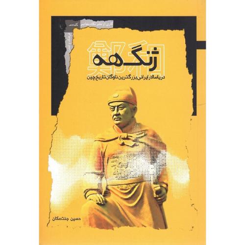 ژنگ هه