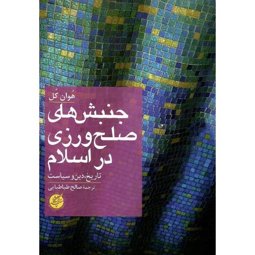 جنبش‌های صلح‌ورزی در اسلام