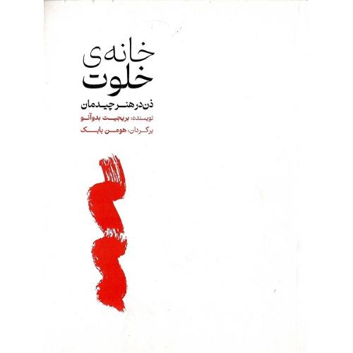 خانه خلوت