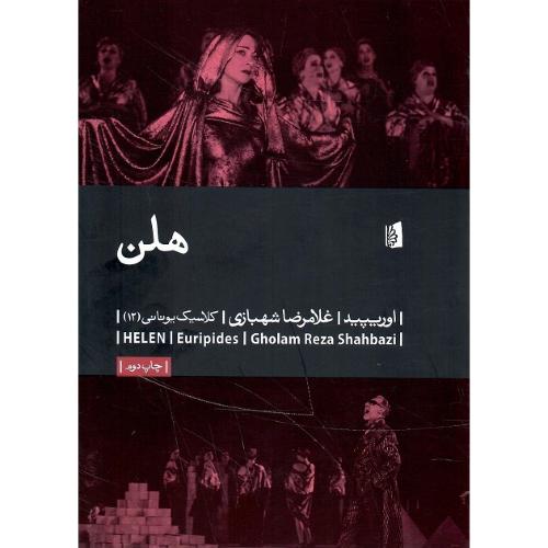 هلن/ بیدگ؛ نشر بیدگل