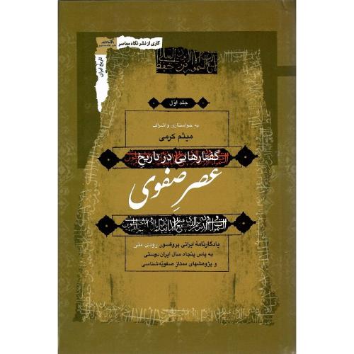 گفتارهایی در تاریخ عصر صفوی