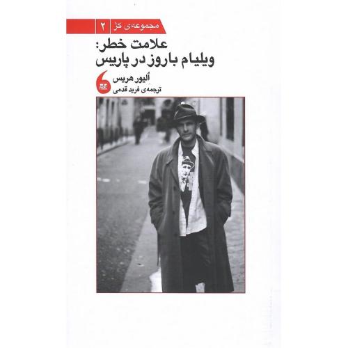علامت خطر: ویلیام باروز در پاریس
