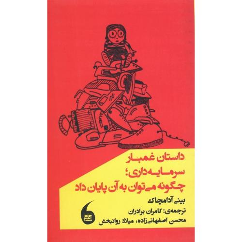 داستان غمبار سرمایه داری؛ چگونه می توان به آن پایان داد