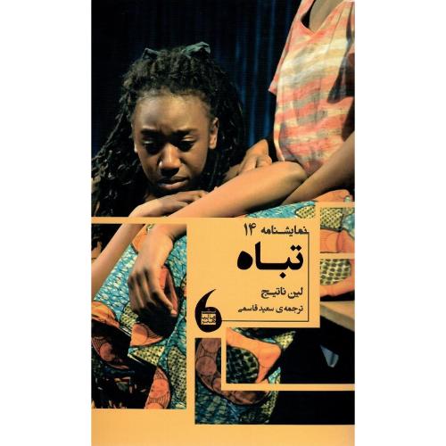 تباه؛ نشر مانیاهنر