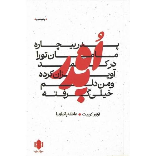 اه پدر، پدر بیچاره مامان تو را در کمد آویزان کرده و ...