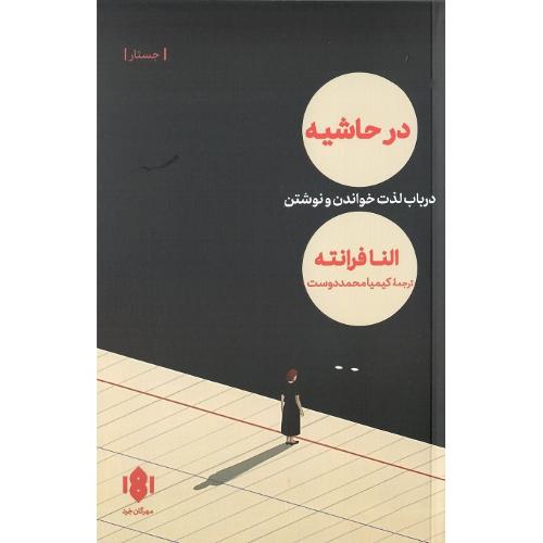 در حاشیه؛ نشر مهرگان خرد