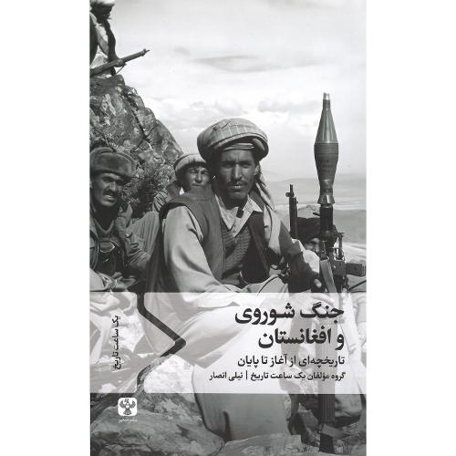 جنگ شوروی و افغانستان