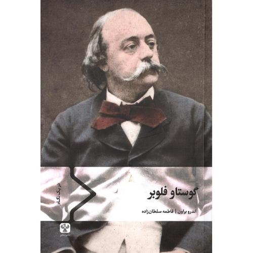 گوستاو فلوبر